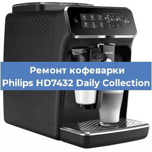 Ремонт кофемашины Philips HD7432 Daily Collection в Новосибирске
